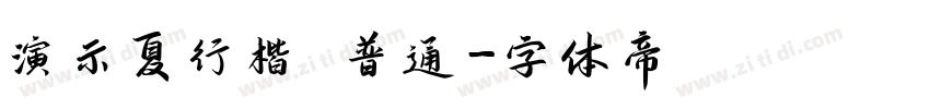 演示夏行楷 普通字体转换
